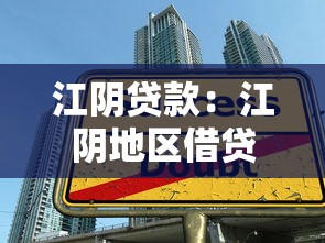 江阴贷款：江阴地区借贷服务如何选择
