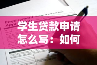 学生贷款申请怎么写：如何撰写助学贷款申请书