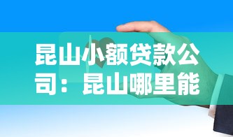 昆山小额贷款公司：昆山哪里能快速申请小额贷款
