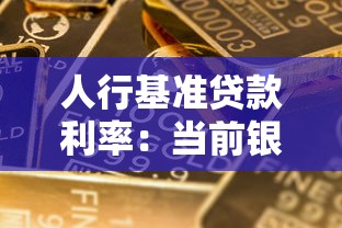 人行基准贷款利率：当前银行贷款利率是多少