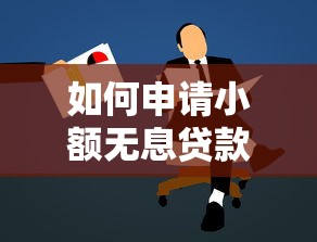 如何申请小额无息贷款：小额无息贷款怎样申请