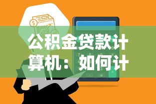 公积金贷款计算机：如何计算公积金贷款额度