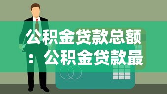 公积金贷款总额：公积金贷款最多能贷多少