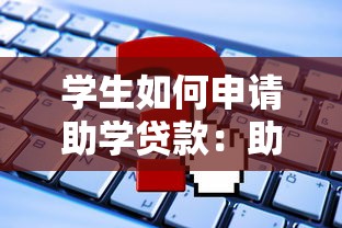 学生如何申请助学贷款：助学贷款申请流程有哪些