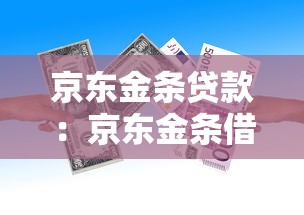 京东金条贷款：京东金条借款条件有哪些