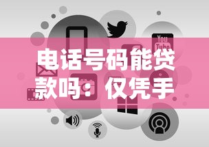 电话号码能贷款吗：仅凭手机号能申请贷款吗