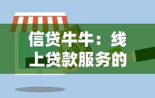 信贷牛牛：线上贷款服务的安全性如何保障？