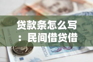 贷款条怎么写：民间借贷借条如何规范书写