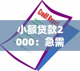 小额贷款2000：急需两千元借款哪里能快速办理