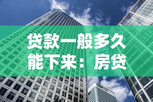 贷款一般多久能下来：房贷审批到放款需要多少天