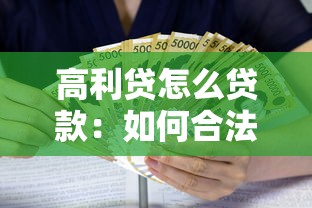 高利贷怎么贷款：如何合法进行高息借贷