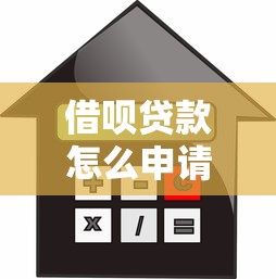借呗贷款怎么申请：支付宝借呗开通借款有哪些条件