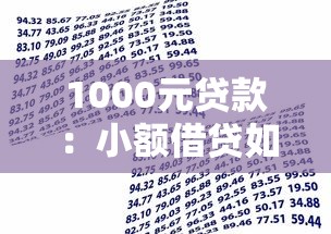 1000元贷款：小额借贷如何快速申请一千元