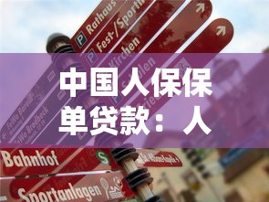 中国人保保单贷款：人保保单如何办理贷款业务