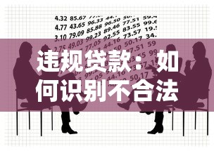 违规贷款：如何识别不合法的借贷行为