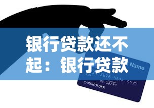 银行贷款还不起：银行贷款无法偿还的后果是什么