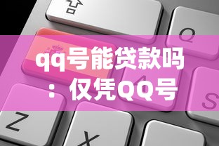 qq号能贷款吗：仅凭QQ号能申请贷款吗
