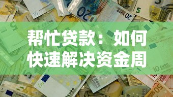 帮忙贷款：如何快速解决资金周转难题