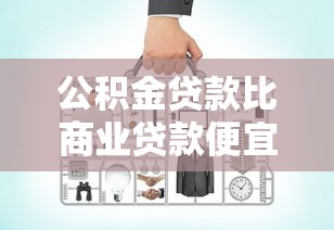 公积金贷款比商业贷款便宜多少：公积金贷款节省金额有多少