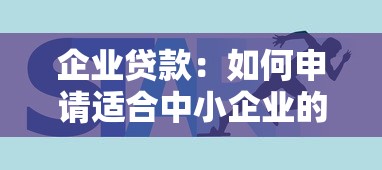企业贷款：如何申请适合中小企业的融资方案