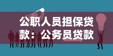 公职人员担保贷款：公务员贷款担保有哪些规定