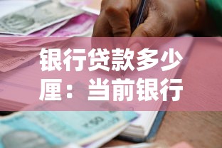 银行贷款多少厘：当前银行贷款利率是多少