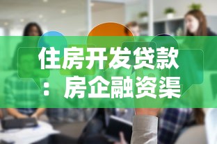 住房开发贷款：房企融资渠道如何优化资金结构