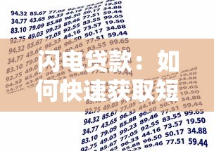 闪电贷款：如何快速获取短期资金支持