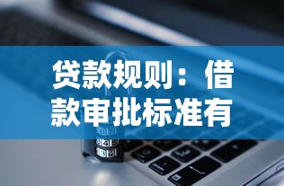 贷款规则：借款审批标准有哪些新变化