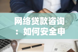 网络贷款咨询：如何安全申请网贷