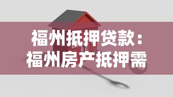 福州抵押贷款：福州房产抵押需要注意哪些细节