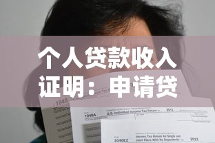 个人贷款收入证明：申请贷款需要哪些收入证明材料