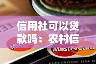 信用社可以贷款吗：农村信用社贷款条件有哪些