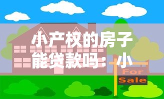 小产权的房子能贷款吗：小产权房能否申请银行抵押贷款