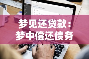 梦见还贷款：梦中偿还债务预示着什么