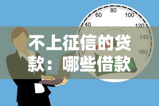 不上征信的贷款：哪些借款不影响个人信用记录