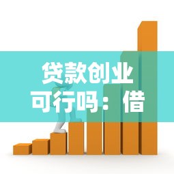 贷款创业可行吗：借贷资金开启事业是否明智
