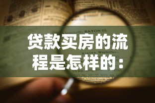 贷款买房的流程是怎样的：如何办理贷款购房手续