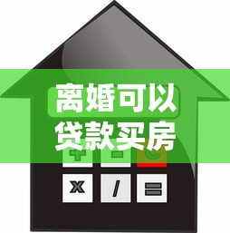 离婚可以贷款买房吗：离婚后能否申请房贷购房