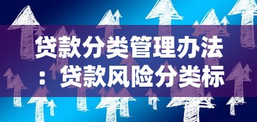 贷款分类管理办法：贷款风险分类标准如何实施