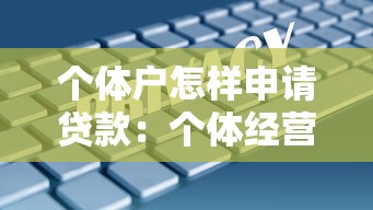个体户怎样申请贷款：个体经营者贷款申请方法是什么