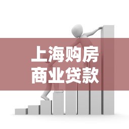上海购房商业贷款利率：上海房贷利率最新政策是什么