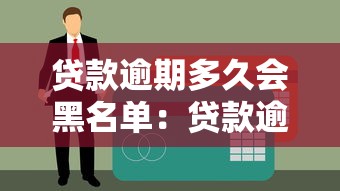 贷款逾期多久会黑名单：贷款逾期多久入征信黑名单