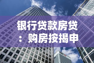银行贷款房贷：购房按揭申请条件有哪些