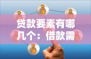 贷款要素有哪几个：借款需了解哪些核心条件