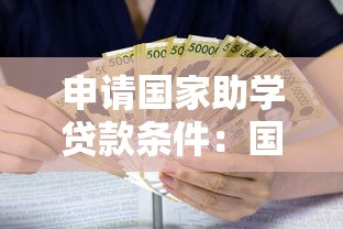 申请国家助学贷款条件：国家助学贷款需满足哪些资格