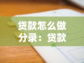 贷款怎么做分录：贷款会计分录如何编制