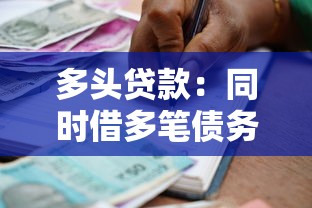 多头贷款：同时借多笔债务会带来哪些风险