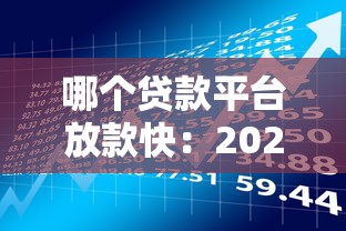 哪个贷款平台放款快：2025年哪些借贷平台能秒到账