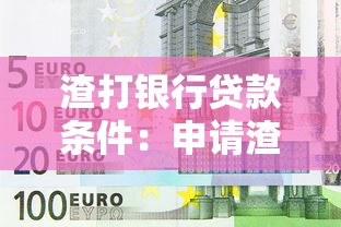 渣打银行贷款条件：申请渣打银行贷款需具备哪些条件